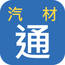 汽材通