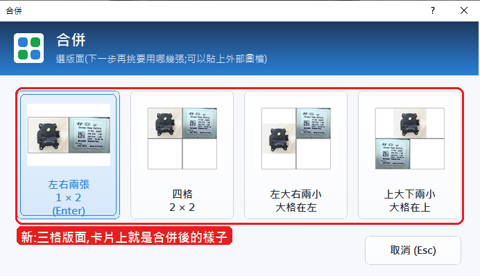 合併:先選版面,四種版面的卡片上就是合併後的樣子(紅框)