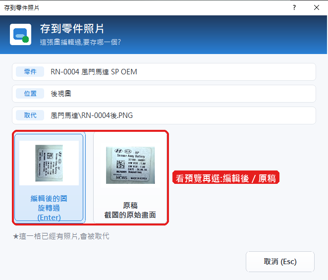存到零件照片:編輯後的圖和原稿兩張卡片並排,上面是實際預覽(紅框)