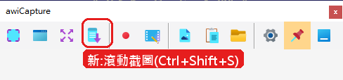 浮動工具列第四顆是新的「滾動截圖」按鈕,快速鍵 Ctrl+Shift+S